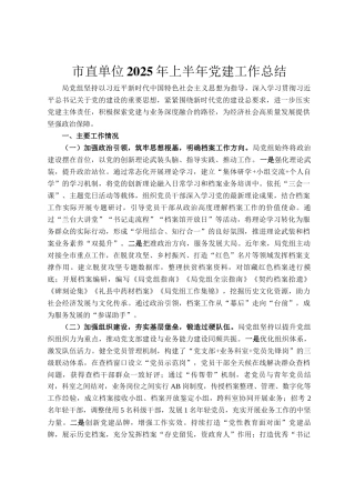 市直单位2025年上半年党建工作总结