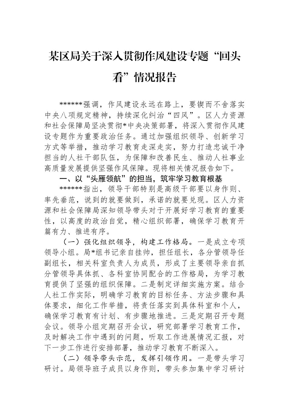 某区局关于深入贯彻作风建设专题“回头看”情况报告_第1页