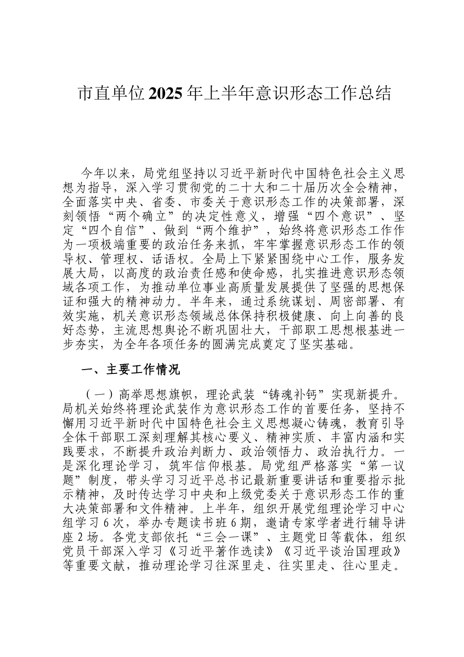市直单位2025年上半年意识形态工作总结_第1页