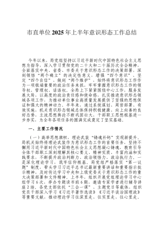 市直单位2025年上半年意识形态工作总结