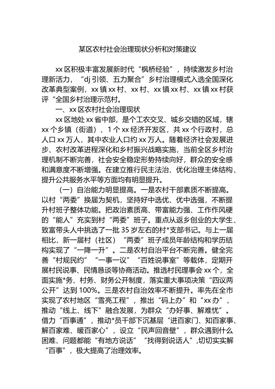 某区农村社会治理现状分析和对策建议_第1页