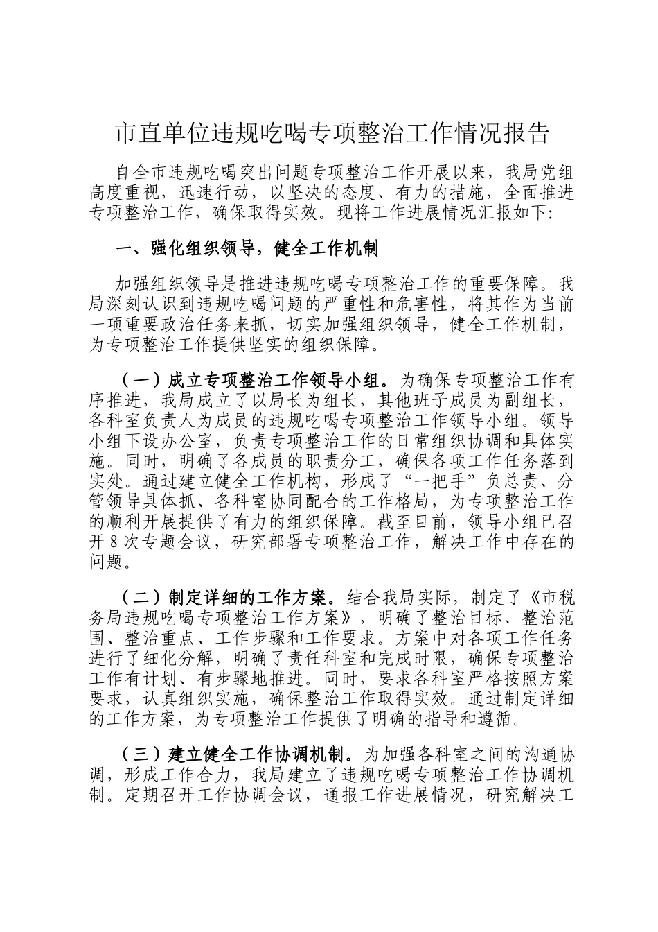 市直单位违规吃喝专项整治工作情况报告_第1页