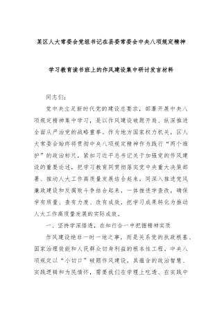 某区人大常委会党组书记在县委常委会中央八项规定精神学习教育读书班上的作风建设集中研讨发言材料