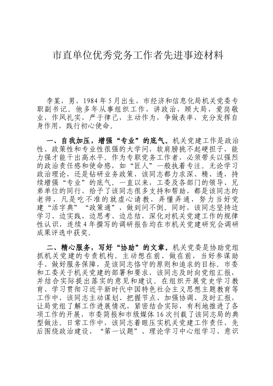 市直单位优秀党务工作者先进事迹材料_第1页