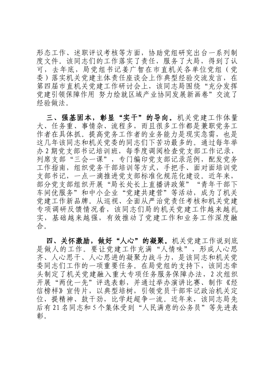 市直单位优秀党务工作者先进事迹材料_第2页