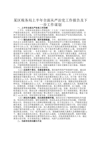 某区税务局上半年全面从严治党工作报告及下一步工作谋划