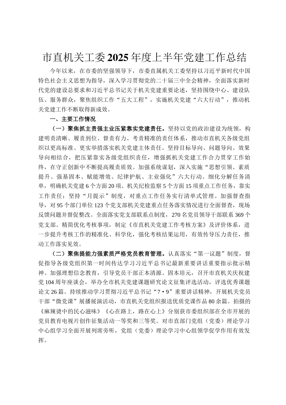 市直机关工委2025年度上半年党建工作总结_第1页