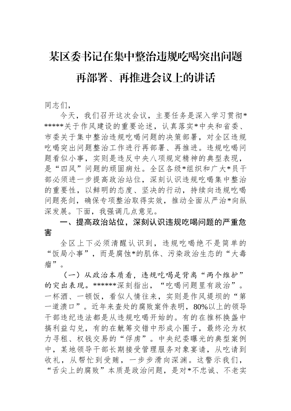 某区委书记在集中整治违规吃喝突出问题再部署、再推进会议上的讲话_第1页