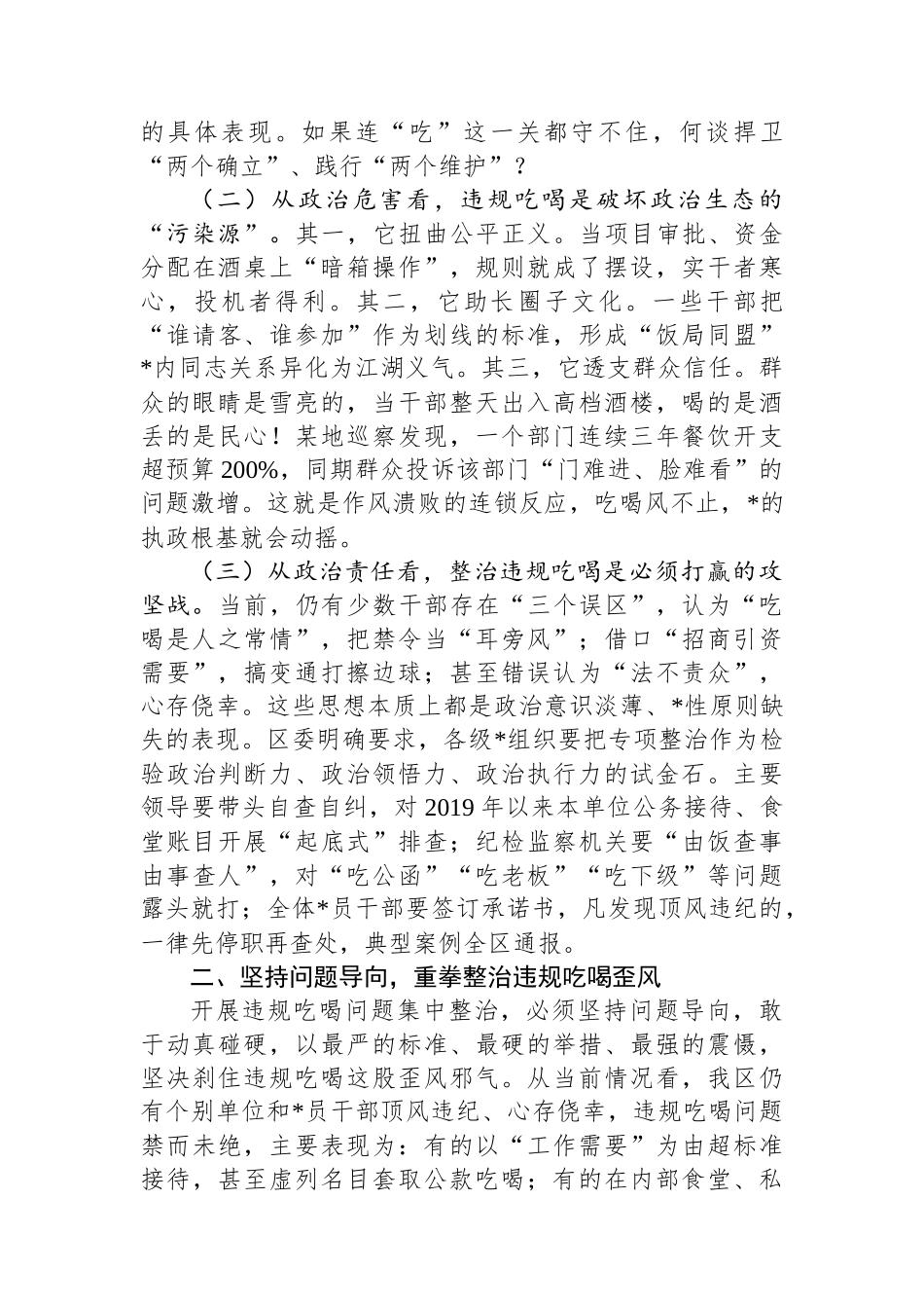 某区委书记在集中整治违规吃喝突出问题再部署、再推进会议上的讲话_第2页