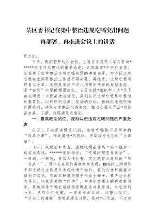 某区委书记在集中整治违规吃喝突出问题再部署、再推进会议上的讲话