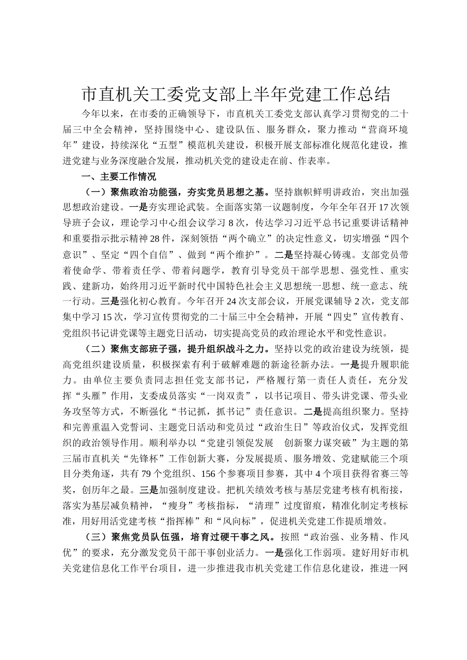 市直机关工委党支部上半年党建工作总结_第1页