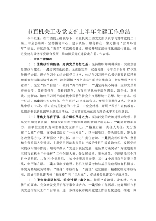 市直机关工委党支部上半年党建工作总结