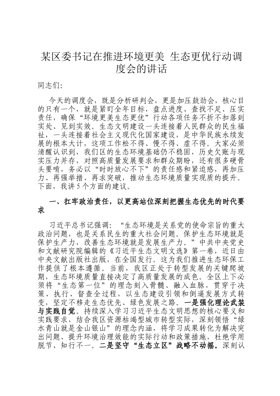 某区委书记在推进环境更美 生态更优行动调度会的讲话_第1页