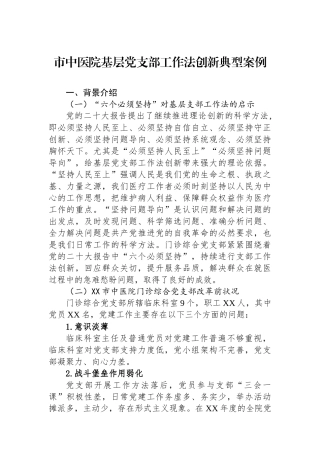 市中医院基层党支部工作法创新典型案例