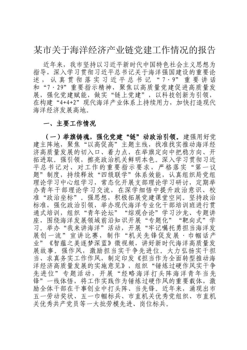 某市关于海洋经济产业链党建工作情况的报告_第1页
