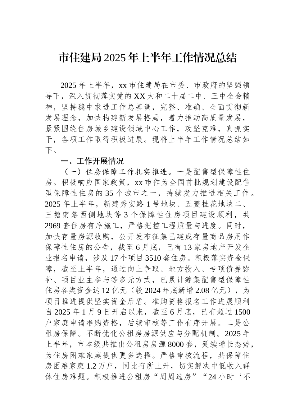 市住建局2025年上半年工作情况总结_第1页