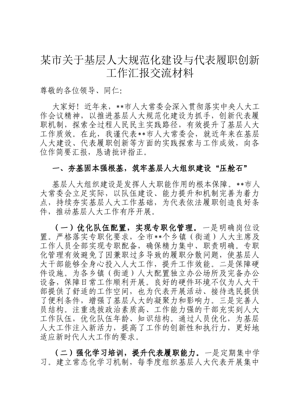 某市关于基层人大规范化建设与代表履职创新工作汇报交流材料_第1页