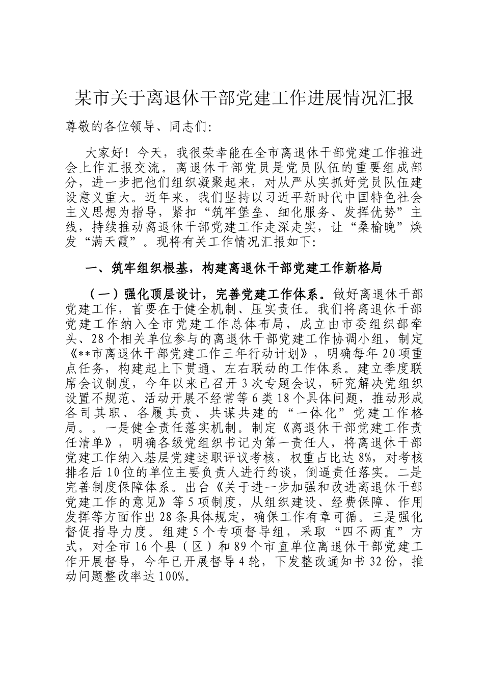 某市关于离退休干部党建工作进展情况汇报_第1页