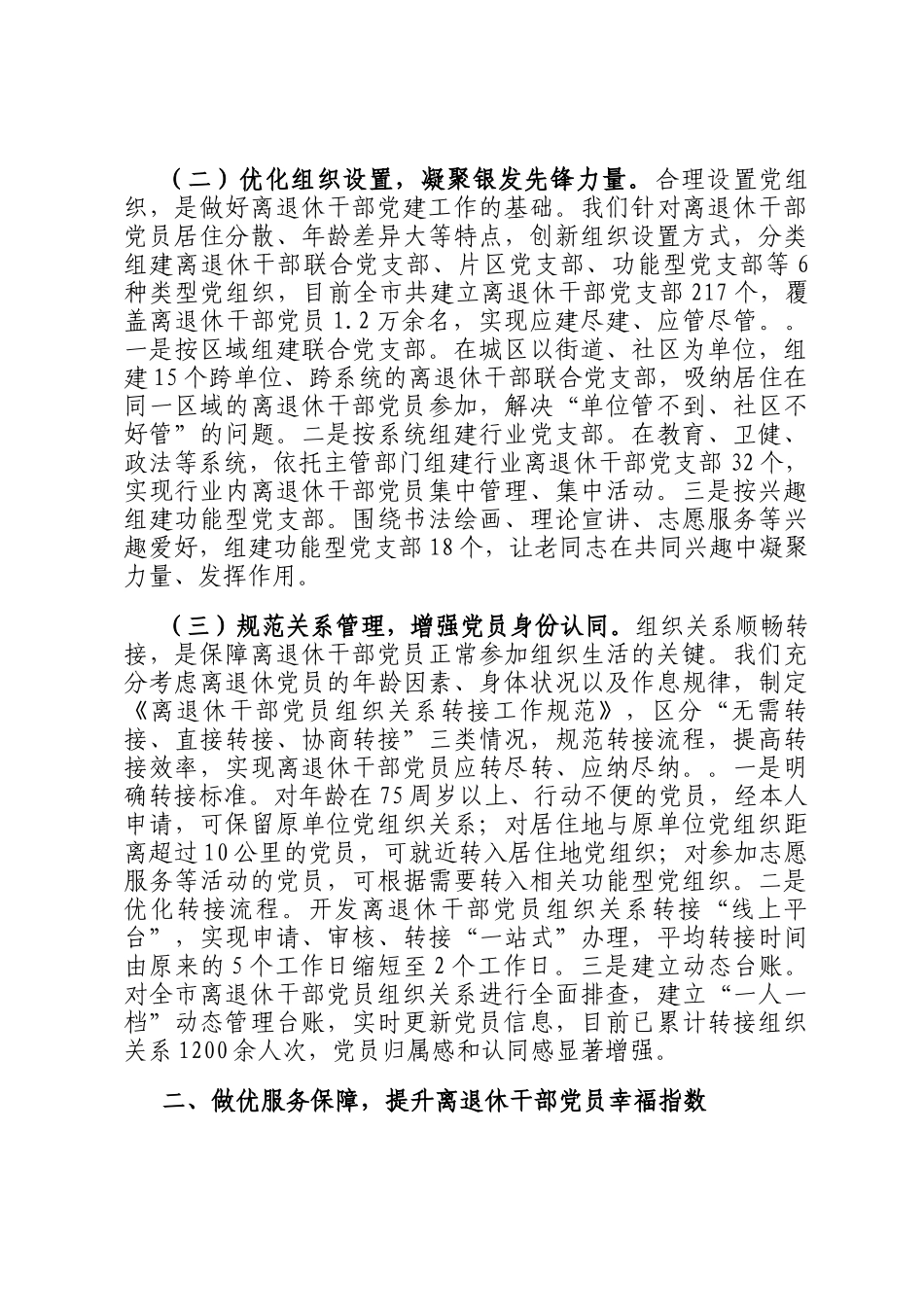 某市关于离退休干部党建工作进展情况汇报_第2页