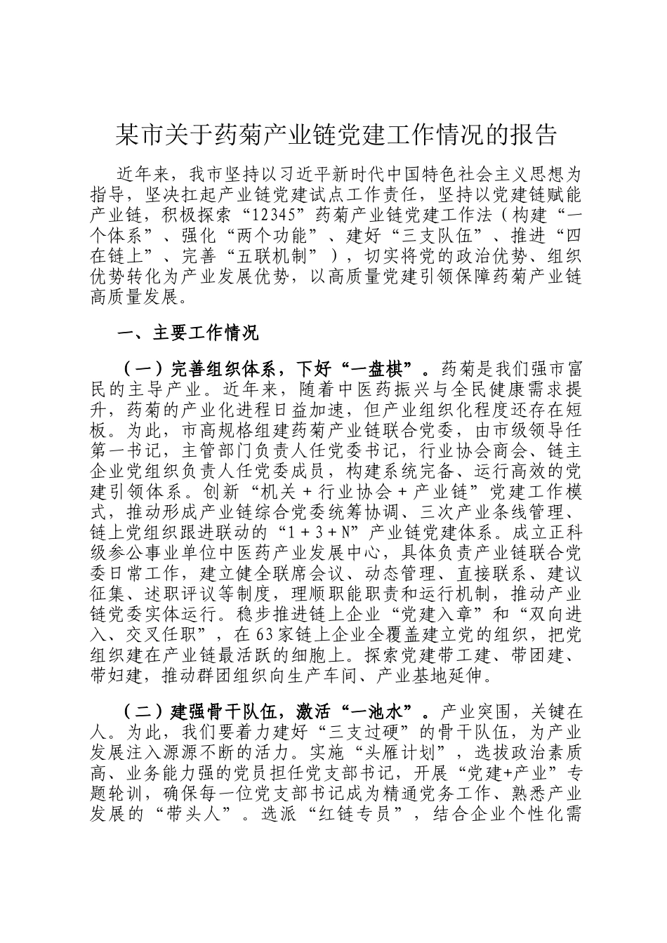 某市关于药菊产业链党建工作情况的报告_第1页