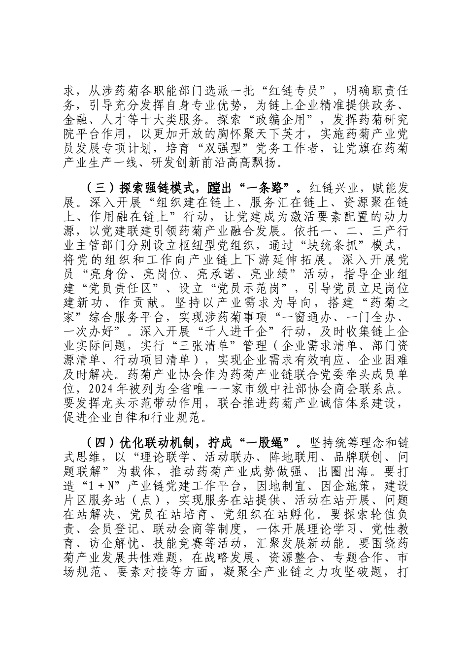 某市关于药菊产业链党建工作情况的报告_第2页