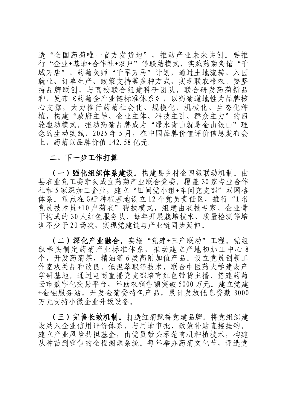 某市关于药菊产业链党建工作情况的报告_第3页