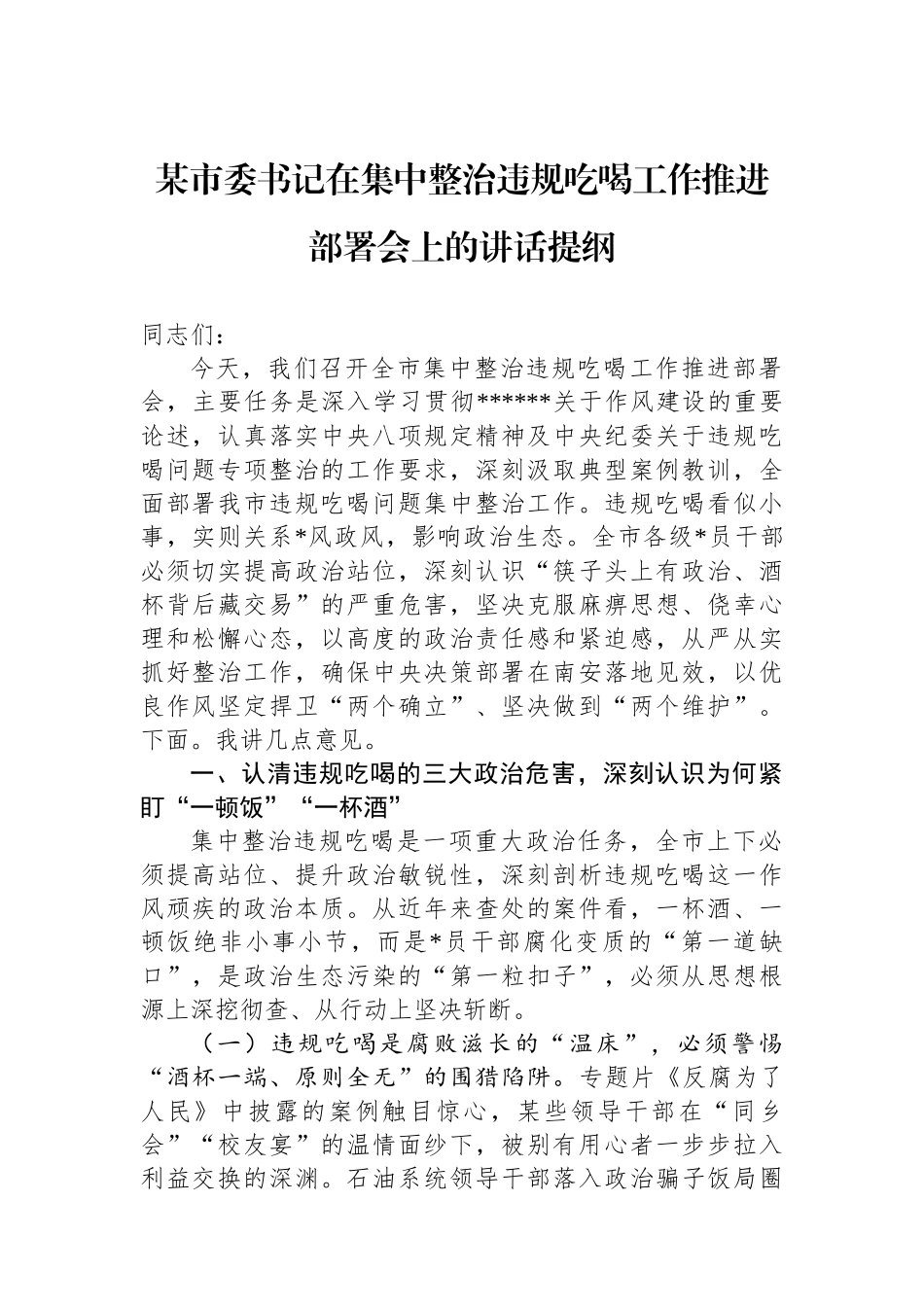 某市委书记在集中整治违规吃喝工作推进部署会上的讲话提纲_第1页
