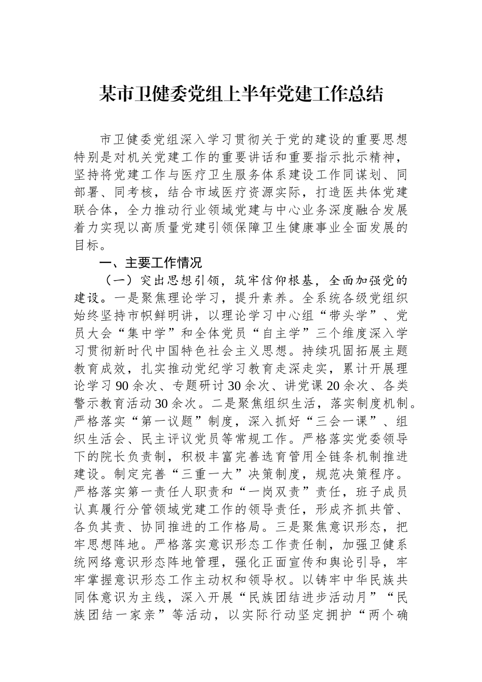 某市卫健委党组上半年党建工作总结_第1页