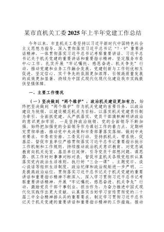 某市直机关工委2025年上半年党建工作总结