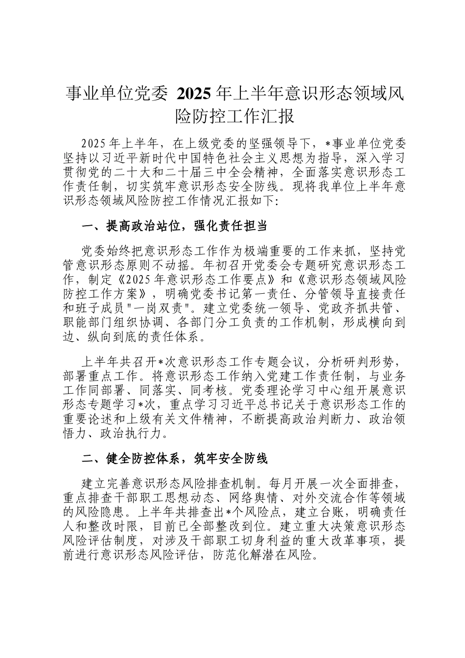 事业单位党委 2025 年上半年意识形态领域风险防控工作汇报_第1页