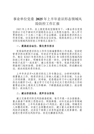 事业单位党委 2025 年上半年意识形态领域风险防控工作汇报
