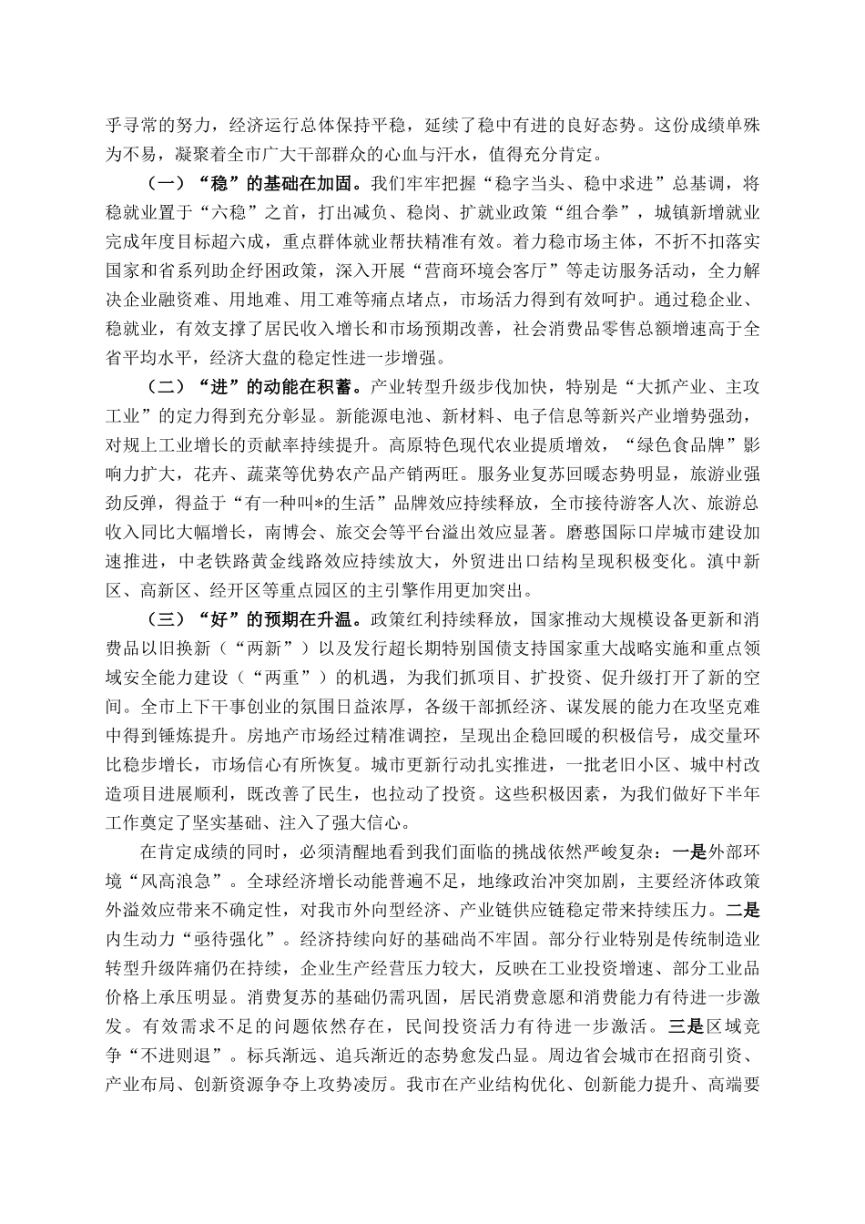 书记在2025年全市上半年经济运行分析会议上的讲话提纲_第2页