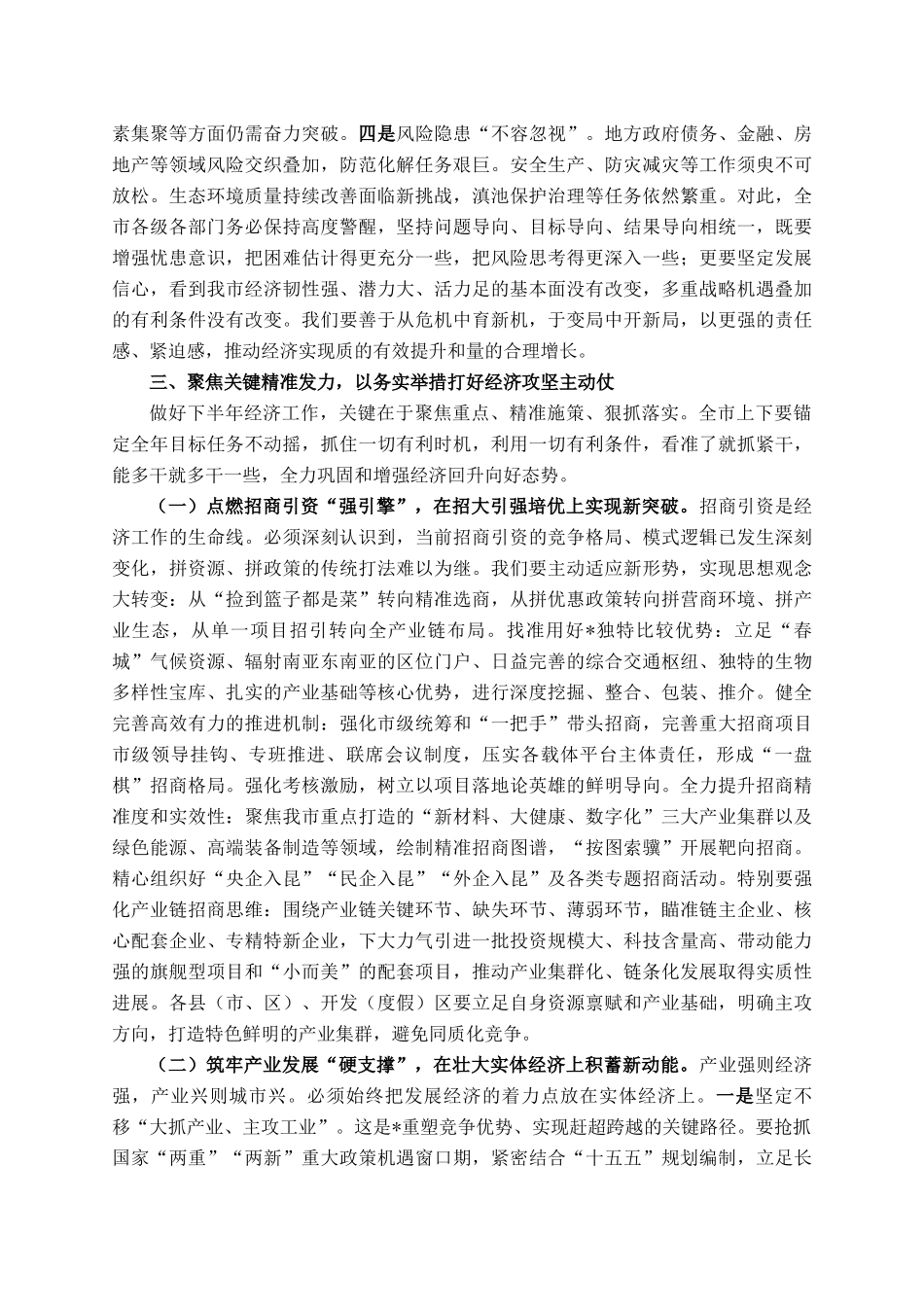 书记在2025年全市上半年经济运行分析会议上的讲话提纲_第3页