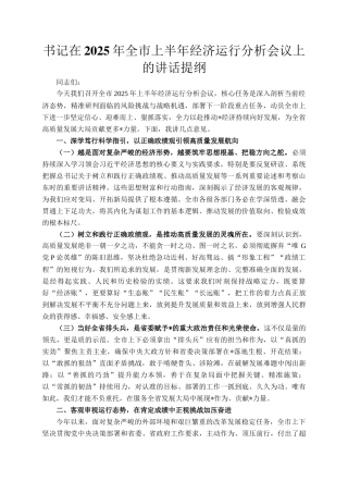 书记在2025年全市上半年经济运行分析会议上的讲话提纲