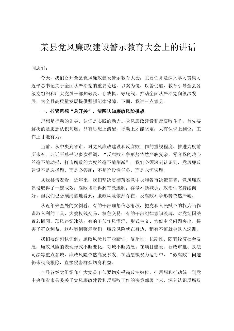 某县党风廉政建设警示教育大会上的讲话_第1页