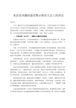 某县党风廉政建设警示教育大会上的讲话
