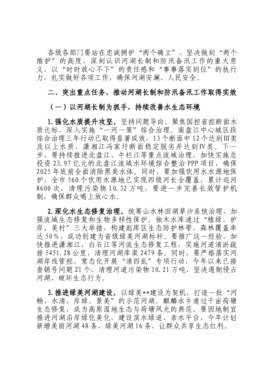 书记在2025年全市总河长暨防汛备汛调度会议上的讲话_第2页