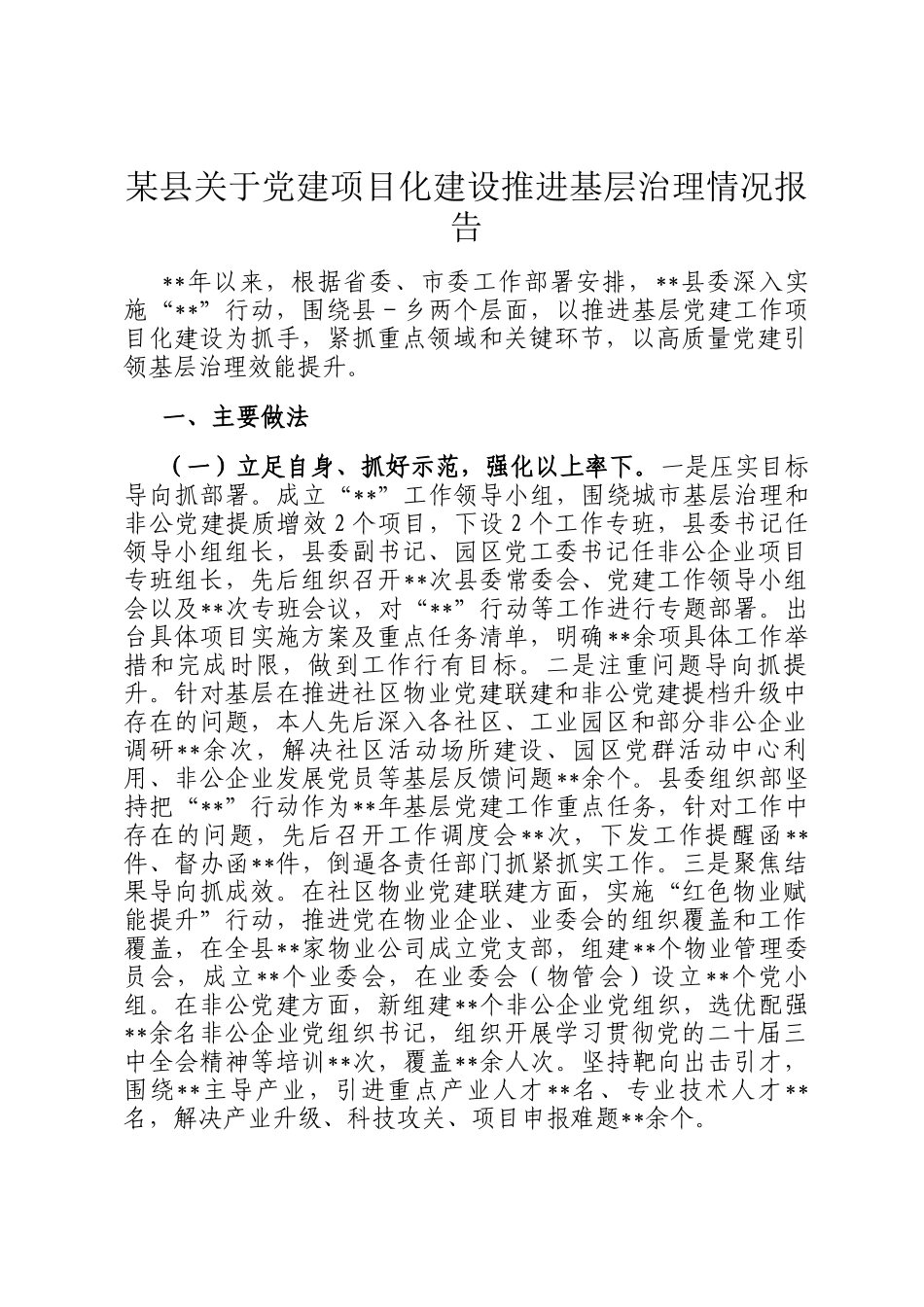 某县关于党建项目化建设推进基层治理情况报告_第1页