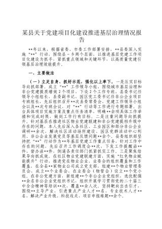 某县关于党建项目化建设推进基层治理情况报告