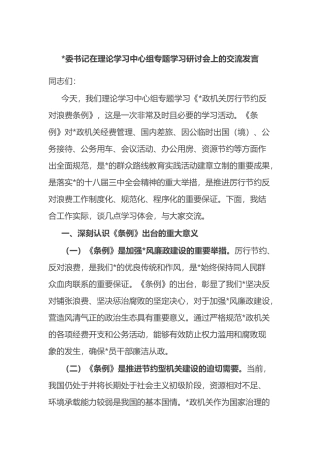 书记在理论学习中心组专题学习研讨会上的交流发言