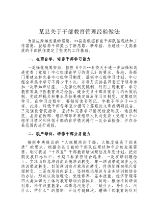某县关于干部教育管理经验做法