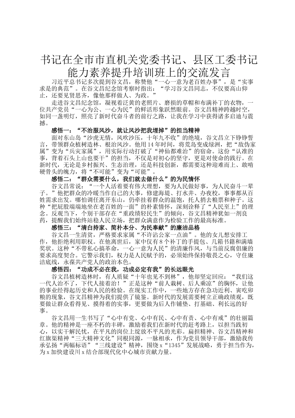 书记在全市市直机关党委书记、县区工委书记能力素养提升培训班上的交流发言_第1页