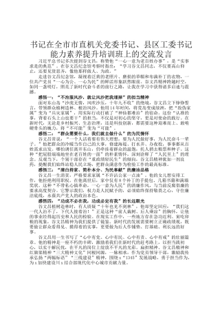 书记在全市市直机关党委书记、县区工委书记能力素养提升培训班上的交流发言