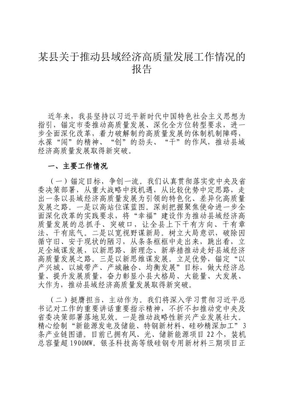 某县关于推动县域经济高质量发展工作情况的报告_第1页