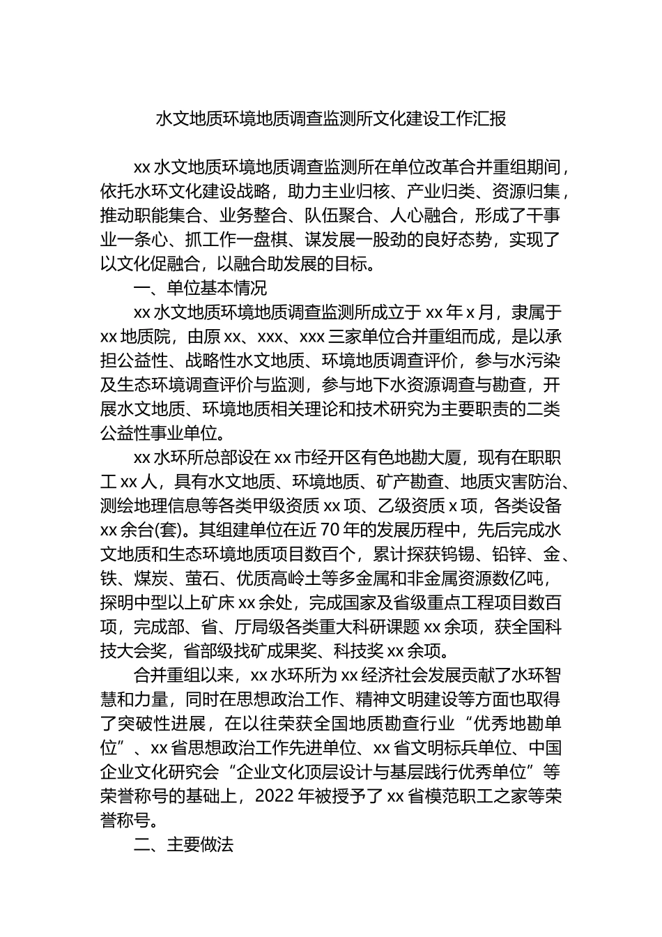 水文地质环境地质调查监测所文化建设工作汇报_第1页