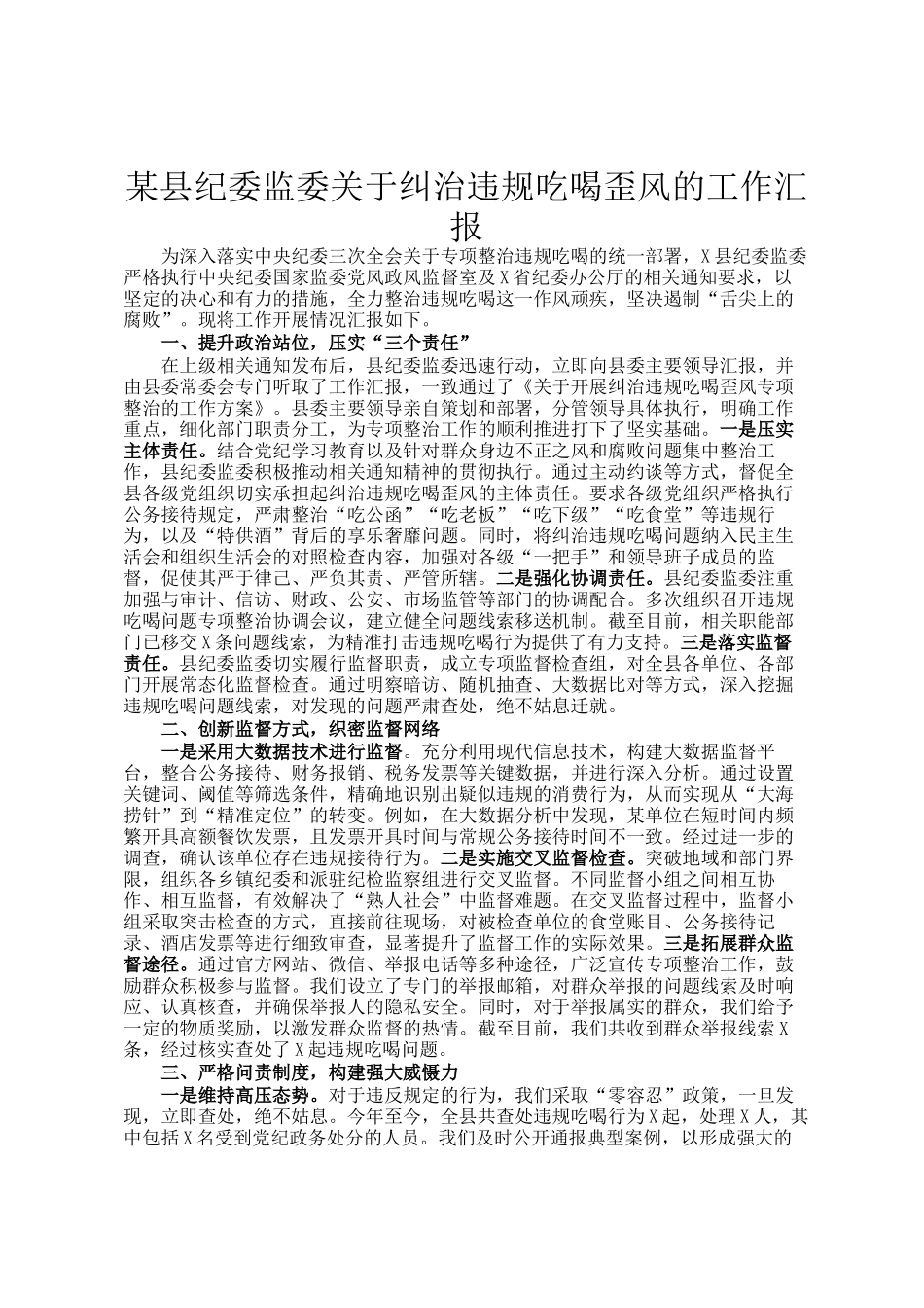 某县纪委监委关于纠治违规吃喝歪风的工作汇报_第1页