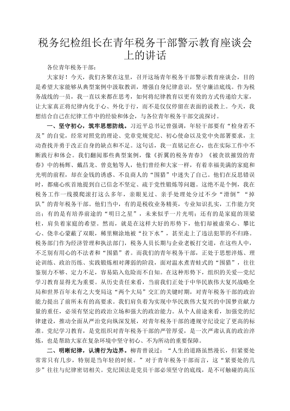 税务纪检组长在青年税务干部警示教育座谈会上的讲话_第1页