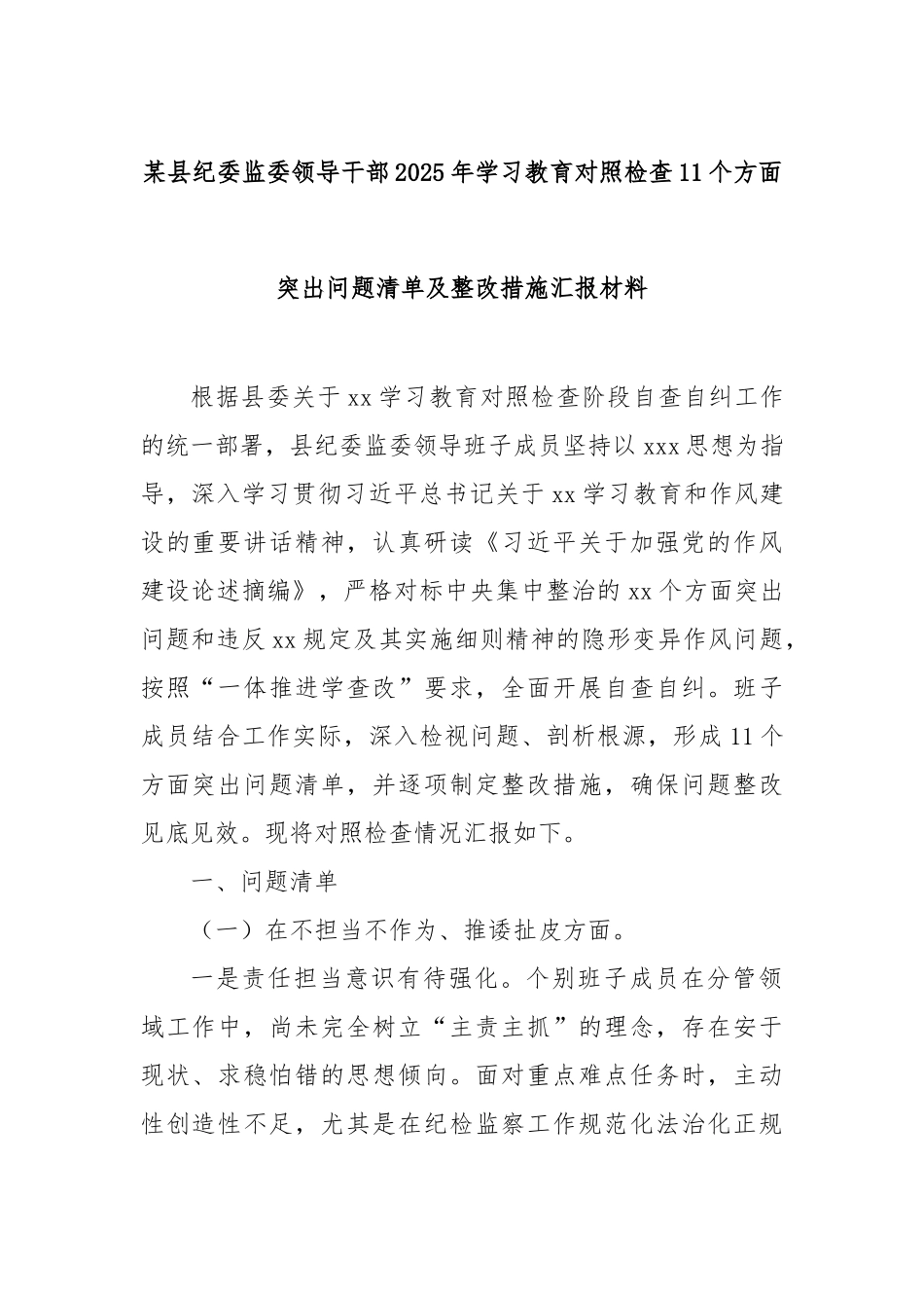 某县纪委监委领导干部2025年学习教育对照检查11个方面突出问题清单及整改措施汇报材料_第1页