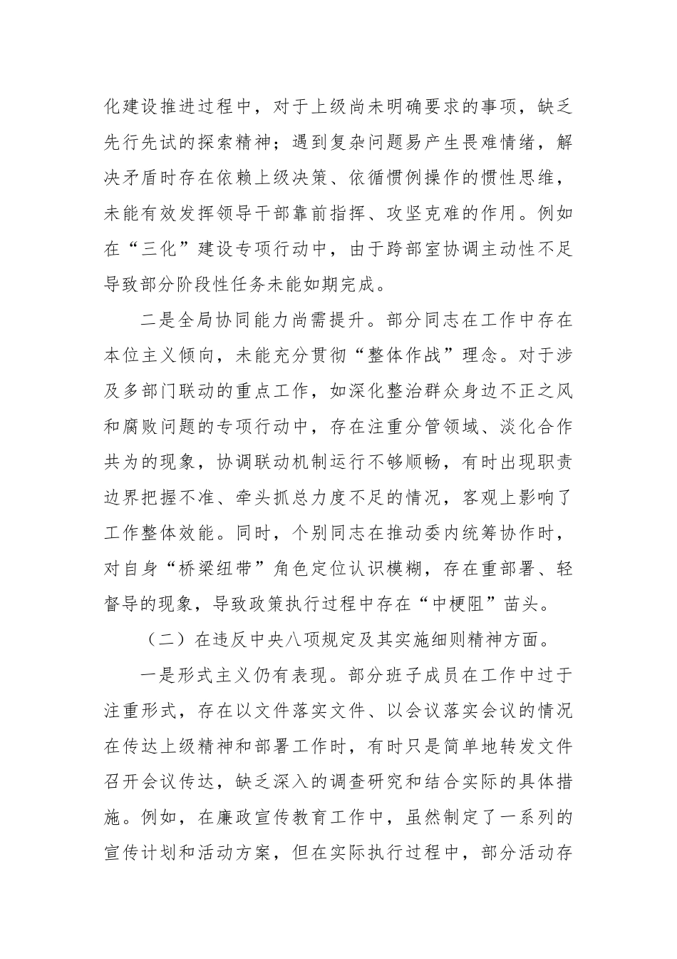 某县纪委监委领导干部2025年学习教育对照检查11个方面突出问题清单及整改措施汇报材料_第2页