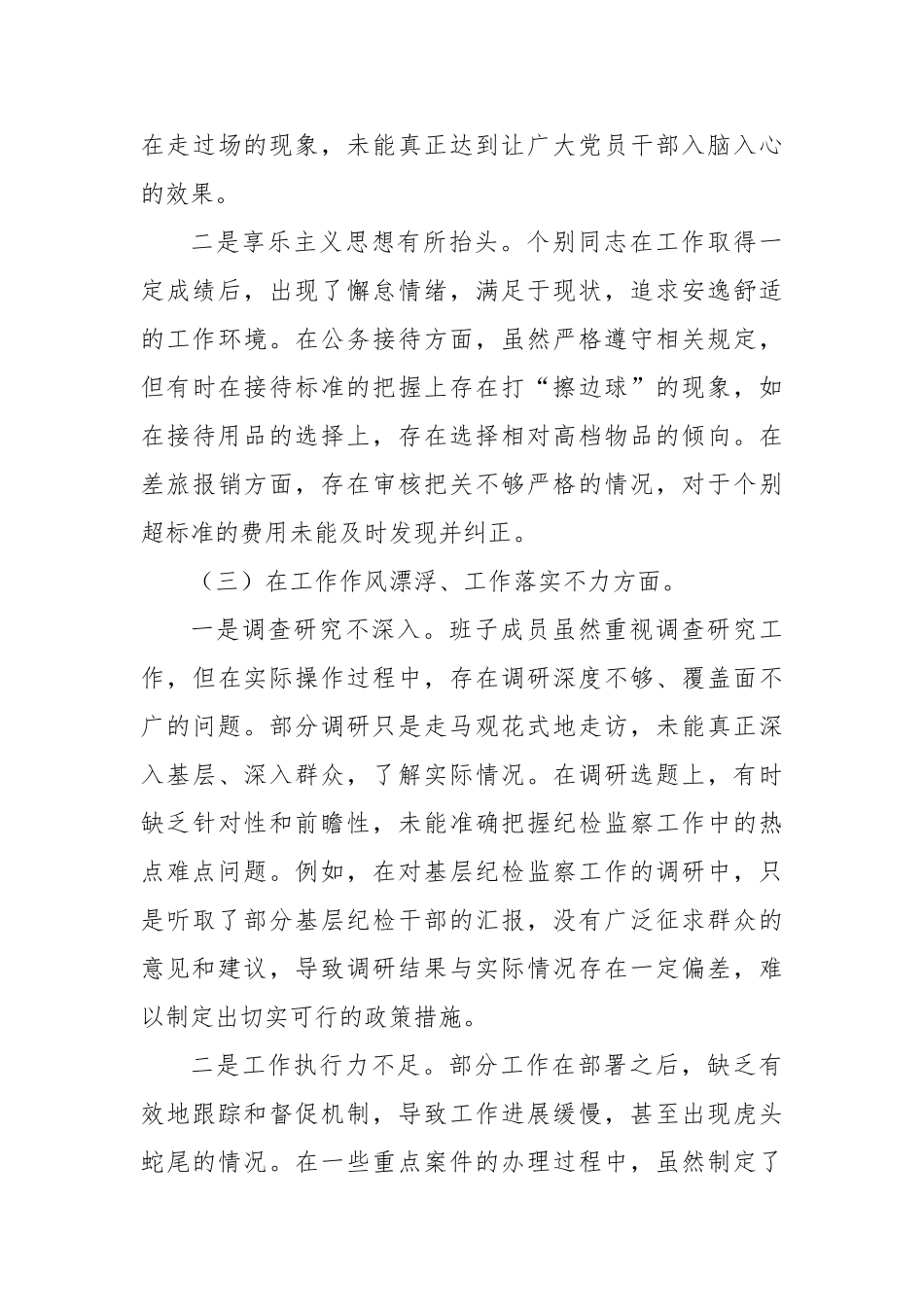 某县纪委监委领导干部2025年学习教育对照检查11个方面突出问题清单及整改措施汇报材料_第3页